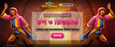 আলিবারার গুপ্তধনের রহস্য খুঁজুন